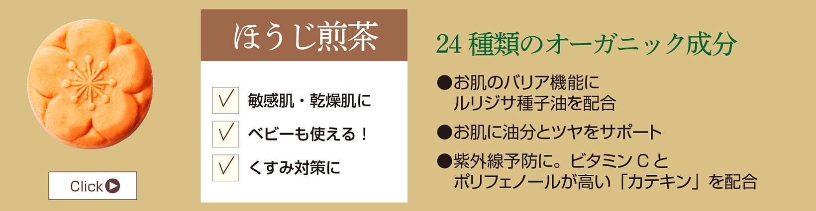 ほうじ煎茶石鹸