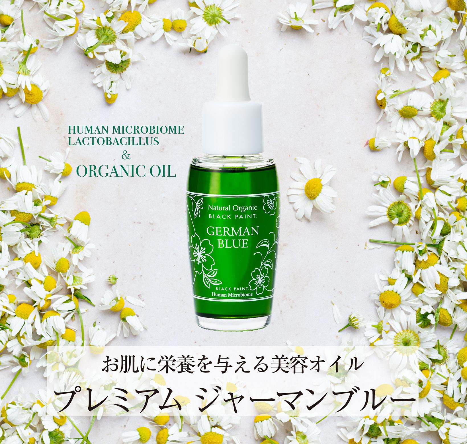 美容オイル】プレミアム ジャーマンブルー