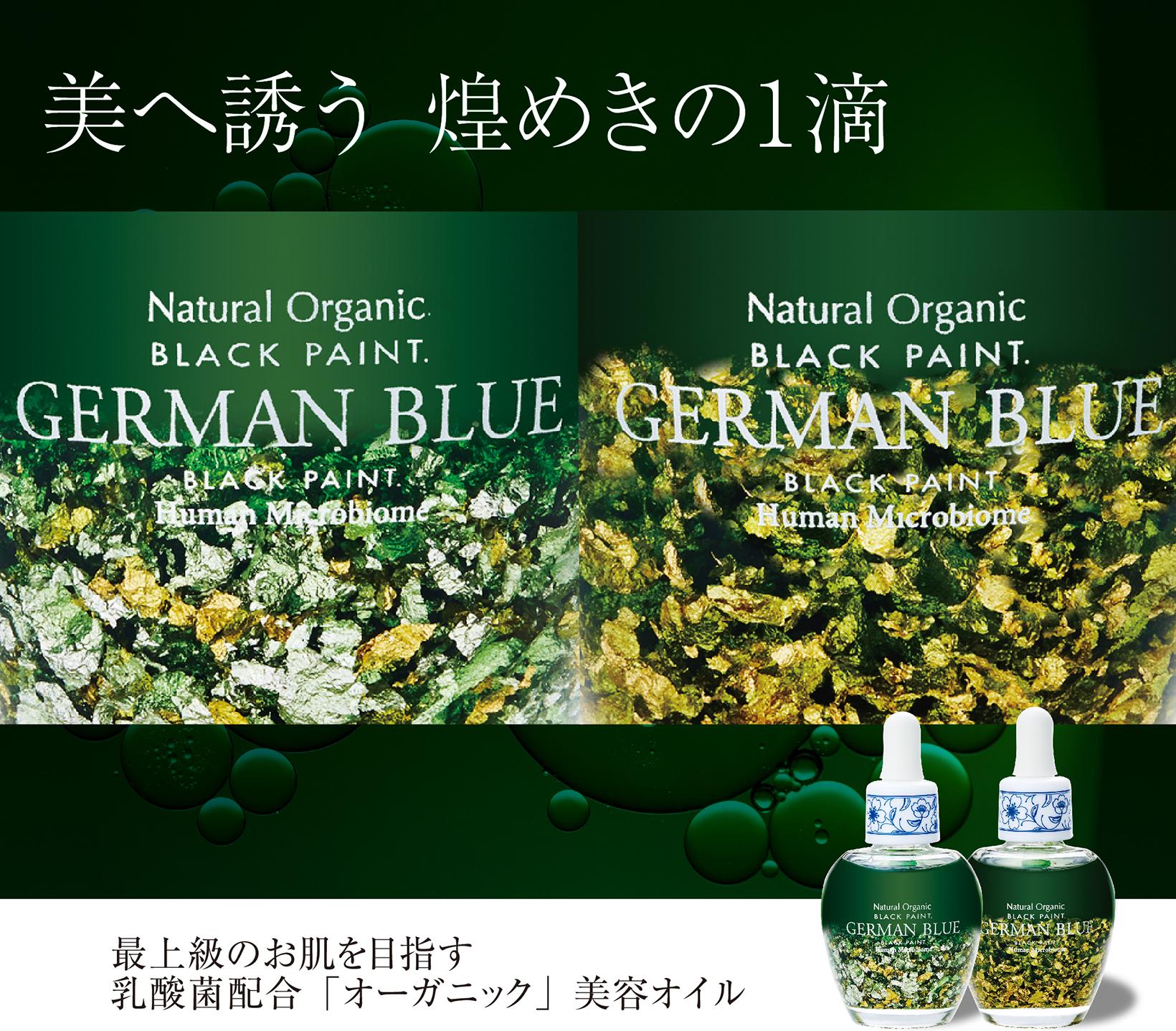 美容オイル プレミアム ジャーマンブルー ゴールド