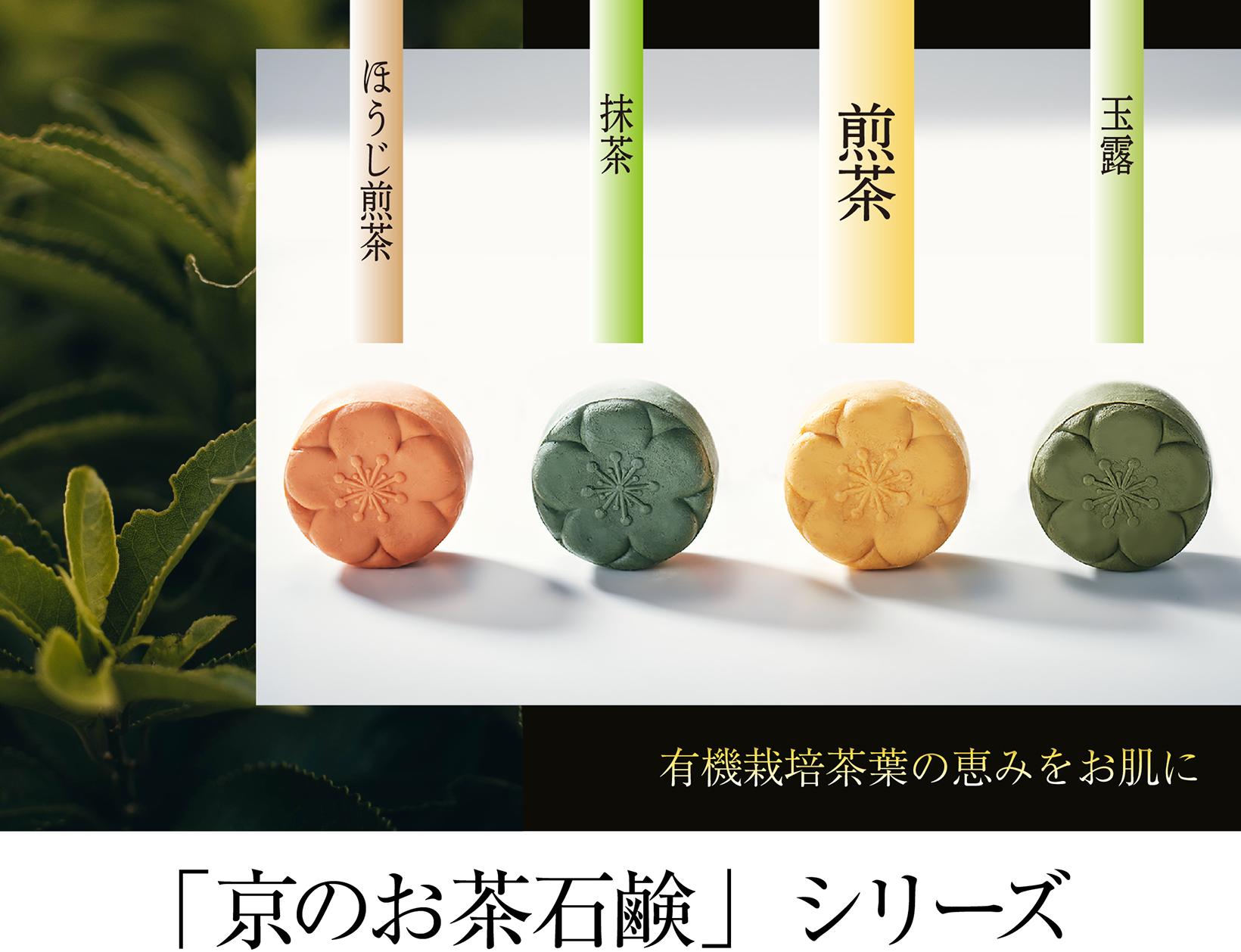 京の煎茶を塗る石鹸