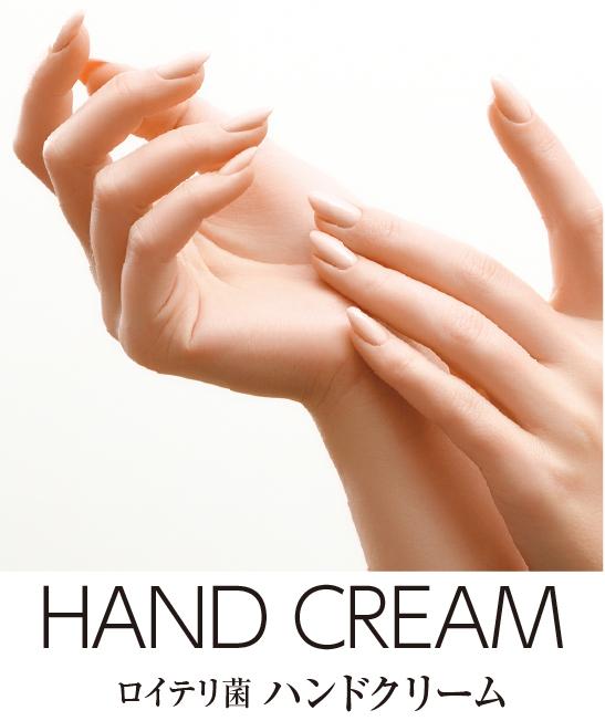 ロイテリ菌ハンドクリーム