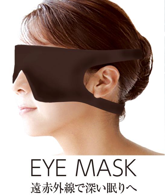 深い眠りへ 遠赤アイマスク