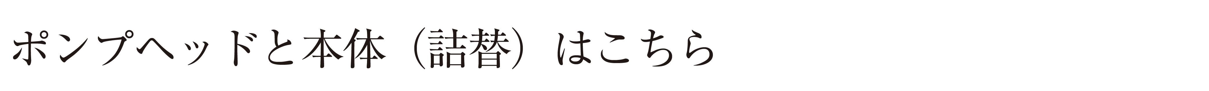 ポンプヘッドと本体（詰替）はこちら