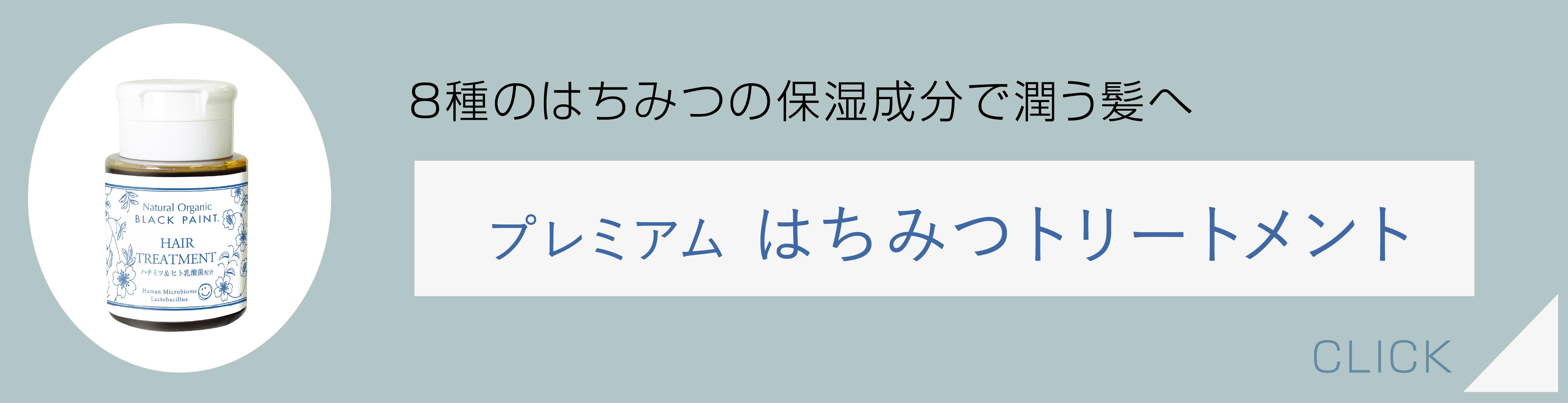 ８種のはちみつの保湿成分で潤う髪へ　はちみつトリートメント