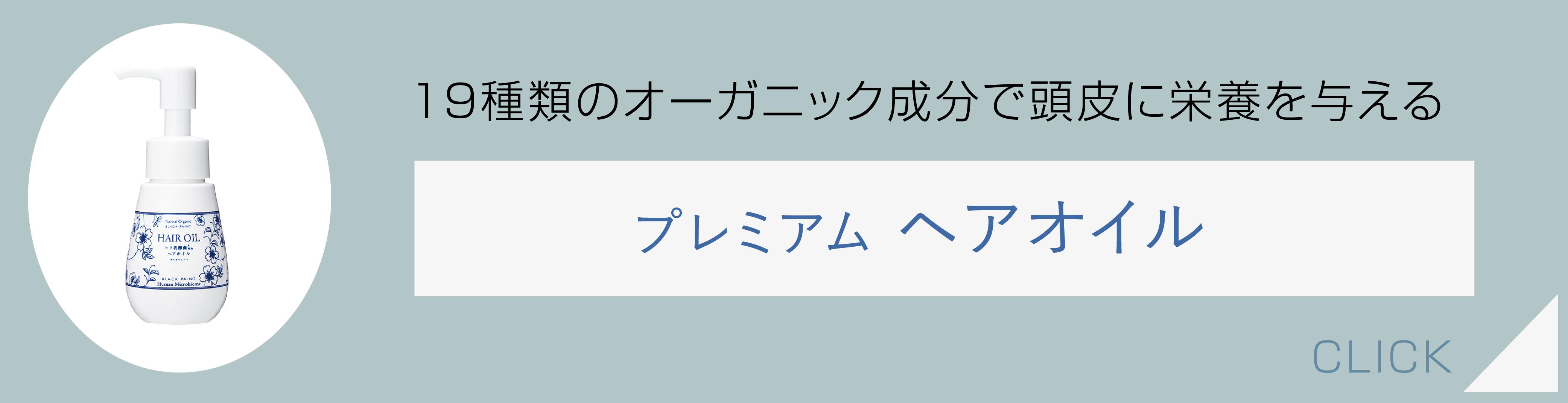 19種類のオーガニック成分で頭皮に栄養を与えるヘアオイル