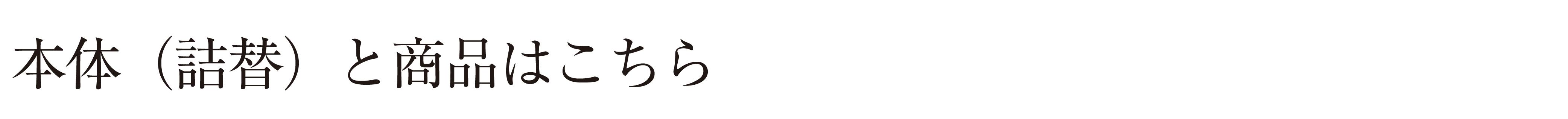 本体（詰替）と商品はこちら