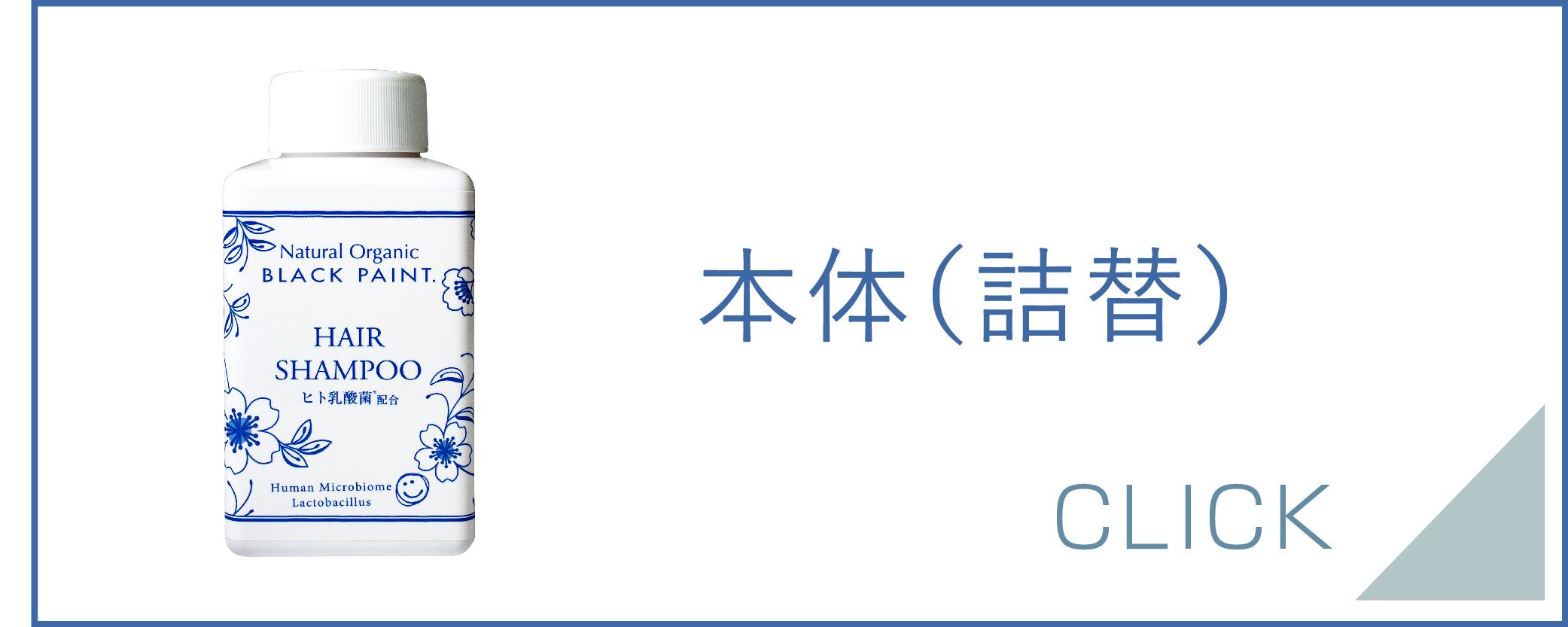 本体（詰替）替